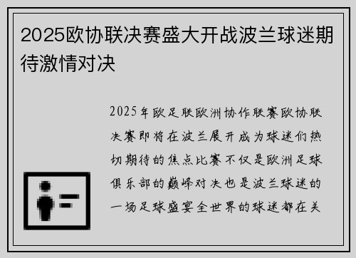 2025欧协联决赛盛大开战波兰球迷期待激情对决