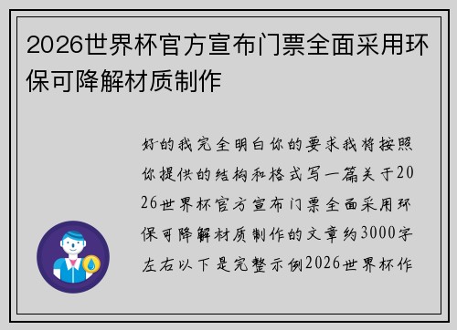 2026世界杯官方宣布门票全面采用环保可降解材质制作