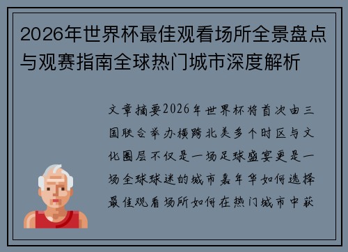 2026年世界杯最佳观看场所全景盘点与观赛指南全球热门城市深度解析