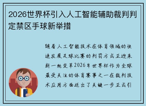 2026世界杯引入人工智能辅助裁判判定禁区手球新举措