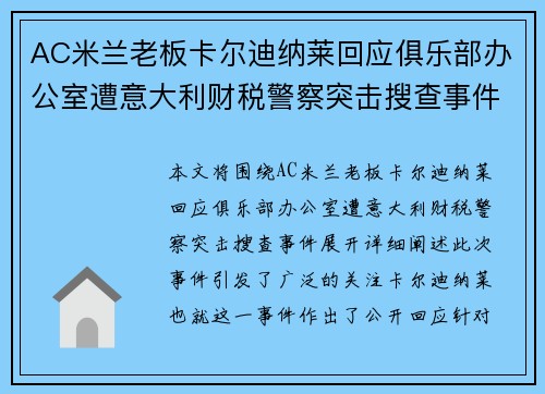 AC米兰老板卡尔迪纳莱回应俱乐部办公室遭意大利财税警察突击搜查事件