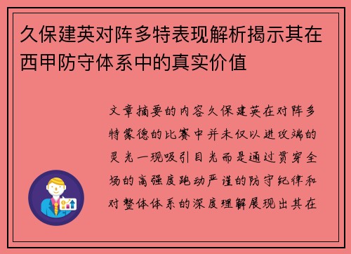 久保建英对阵多特表现解析揭示其在西甲防守体系中的真实价值