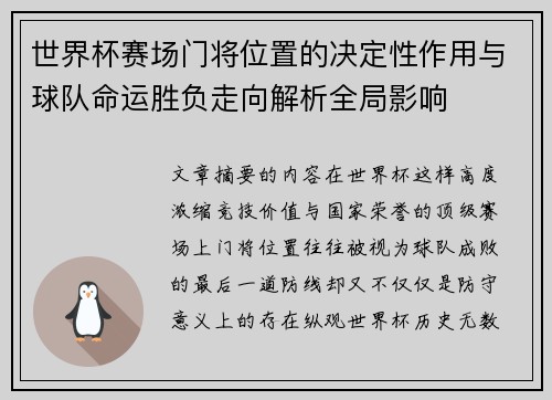 世界杯赛场门将位置的决定性作用与球队命运胜负走向解析全局影响