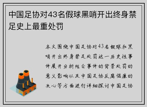 中国足协对43名假球黑哨开出终身禁足史上最重处罚
