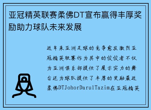 亚冠精英联赛柔佛DT宣布赢得丰厚奖励助力球队未来发展