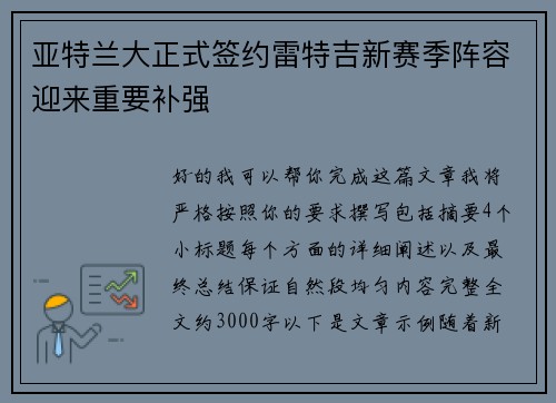 亚特兰大正式签约雷特吉新赛季阵容迎来重要补强