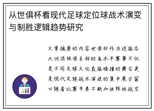 从世俱杯看现代足球定位球战术演变与制胜逻辑趋势研究