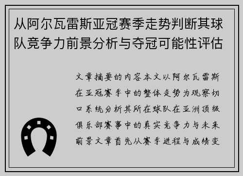 从阿尔瓦雷斯亚冠赛季走势判断其球队竞争力前景分析与夺冠可能性评估