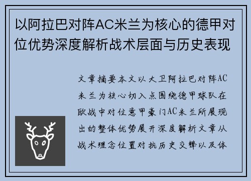 以阿拉巴对阵AC米兰为核心的德甲对位优势深度解析战术层面与历史表现