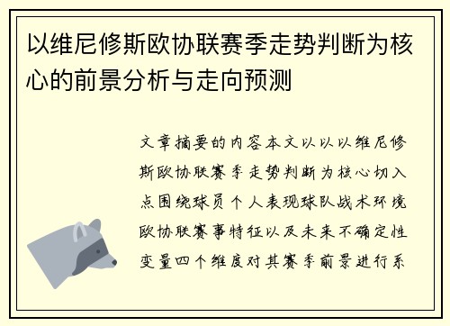 以维尼修斯欧协联赛季走势判断为核心的前景分析与走向预测