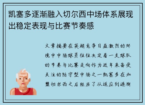 凯塞多逐渐融入切尔西中场体系展现出稳定表现与比赛节奏感