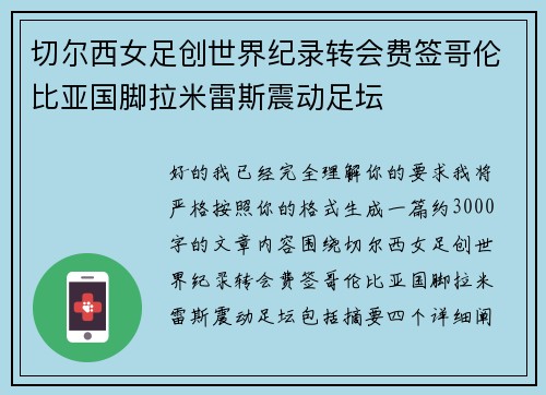 切尔西女足创世界纪录转会费签哥伦比亚国脚拉米雷斯震动足坛