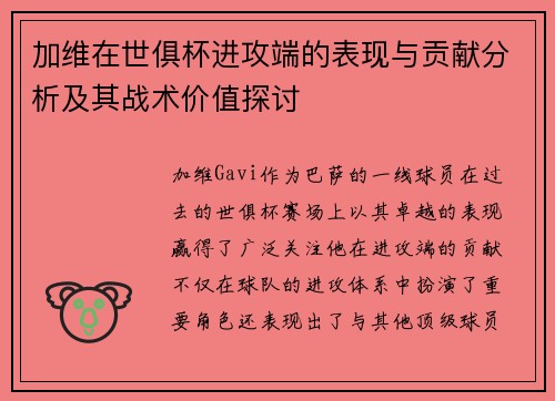 加维在世俱杯进攻端的表现与贡献分析及其战术价值探讨
