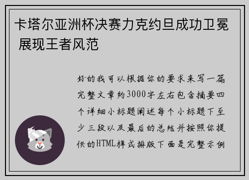 卡塔尔亚洲杯决赛力克约旦成功卫冕 展现王者风范
