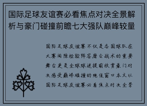 国际足球友谊赛必看焦点对决全景解析与豪门碰撞前瞻七大强队巅峰较量