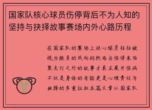 国家队核心球员伤停背后不为人知的坚持与抉择故事赛场内外心路历程