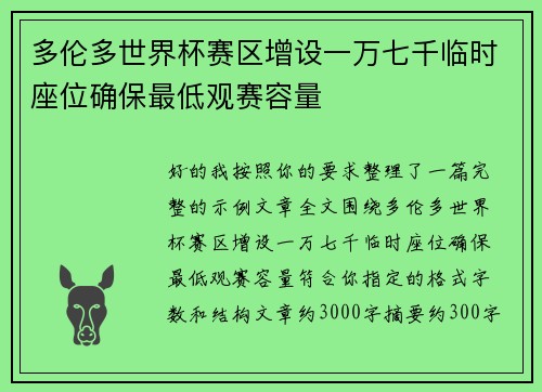 多伦多世界杯赛区增设一万七千临时座位确保最低观赛容量