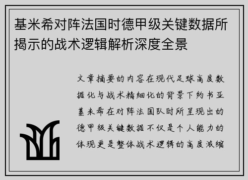 基米希对阵法国时德甲级关键数据所揭示的战术逻辑解析深度全景
