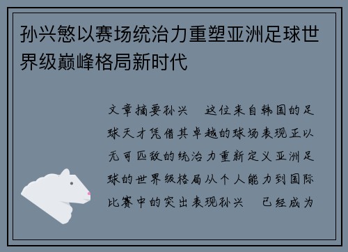 孙兴慜以赛场统治力重塑亚洲足球世界级巅峰格局新时代