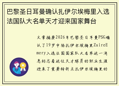 巴黎圣日耳曼确认扎伊尔埃梅里入选法国队大名单天才迎来国家舞台