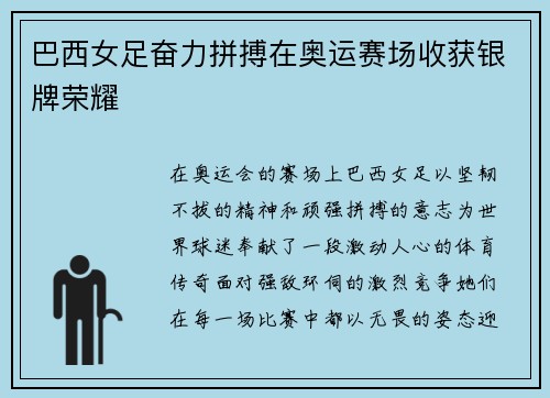 巴西女足奋力拼搏在奥运赛场收获银牌荣耀