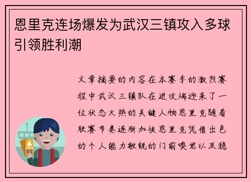 恩里克连场爆发为武汉三镇攻入多球引领胜利潮