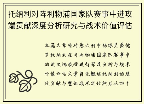 托纳利对阵利物浦国家队赛事中进攻端贡献深度分析研究与战术价值评估