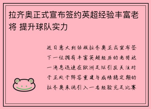 拉齐奥正式宣布签约英超经验丰富老将 提升球队实力