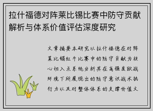 拉什福德对阵莱比锡比赛中防守贡献解析与体系价值评估深度研究