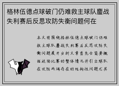 格林伍德点球破门仍难救主球队鏖战失利赛后反思攻防失衡问题何在