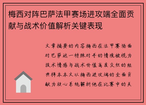 梅西对阵巴萨法甲赛场进攻端全面贡献与战术价值解析关键表现