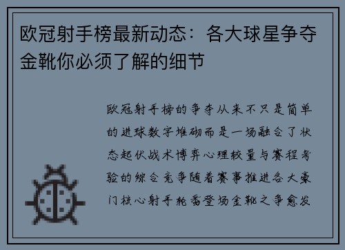 欧冠射手榜最新动态：各大球星争夺金靴你必须了解的细节