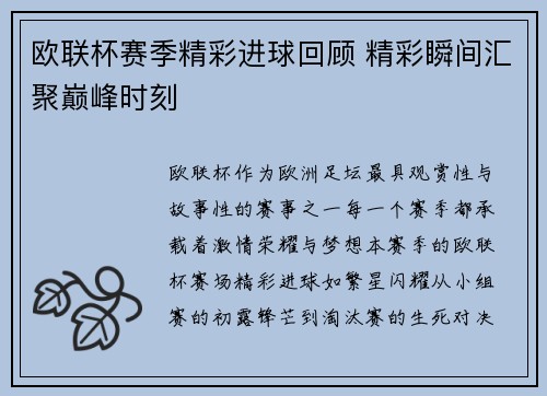 欧联杯赛季精彩进球回顾 精彩瞬间汇聚巅峰时刻