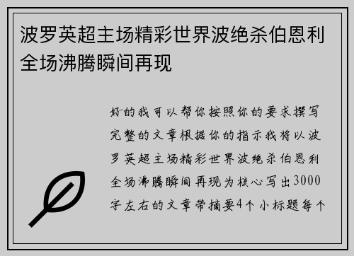 波罗英超主场精彩世界波绝杀伯恩利全场沸腾瞬间再现