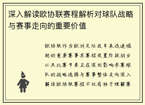 深入解读欧协联赛程解析对球队战略与赛事走向的重要价值
