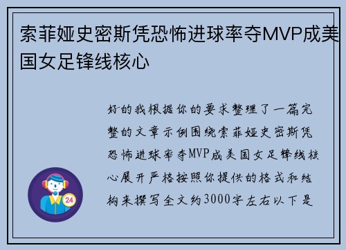 索菲娅史密斯凭恐怖进球率夺MVP成美国女足锋线核心
